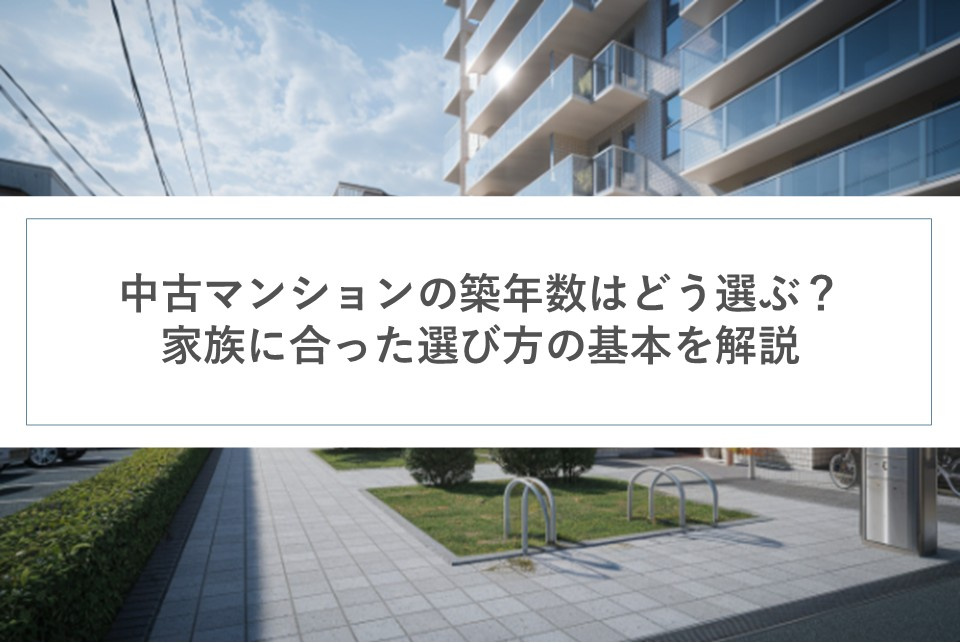中古マンションの築年数はどう選ぶ？家族に合った選び方の基本を解説の画像