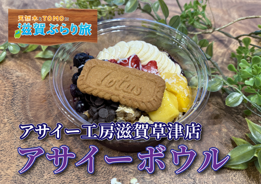 天然木とTOMOに滋賀ぶらり旅【アサイー工房滋賀草津店】の画像