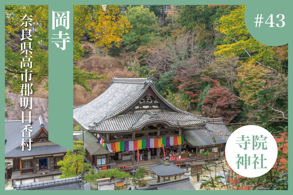 日本最初の厄除け霊場 ― 明日香村・岡寺で歴史と自然を味わう旅の画像