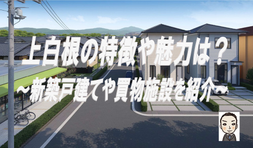 横浜市旭区上白根の特徴とは？新築戸建や買物施設も紹介の画像
