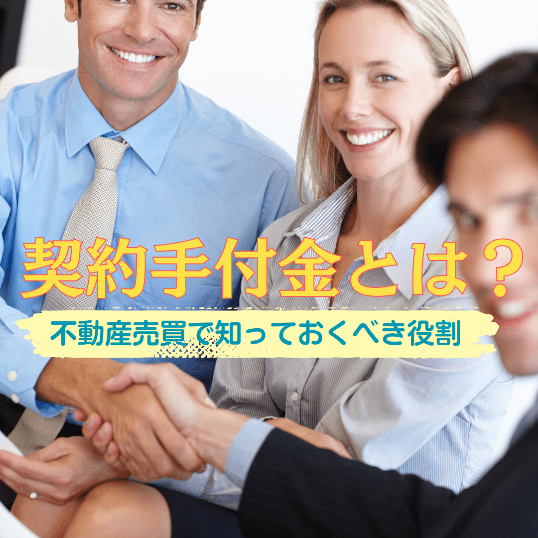 契約手付金とは?—不動産売買で知っておくべき大切な役割の画像
