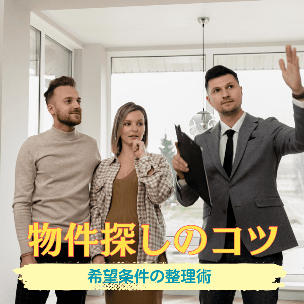 物件探しのコツ：内見のチェックポイントと希望条件の整理術の画像
