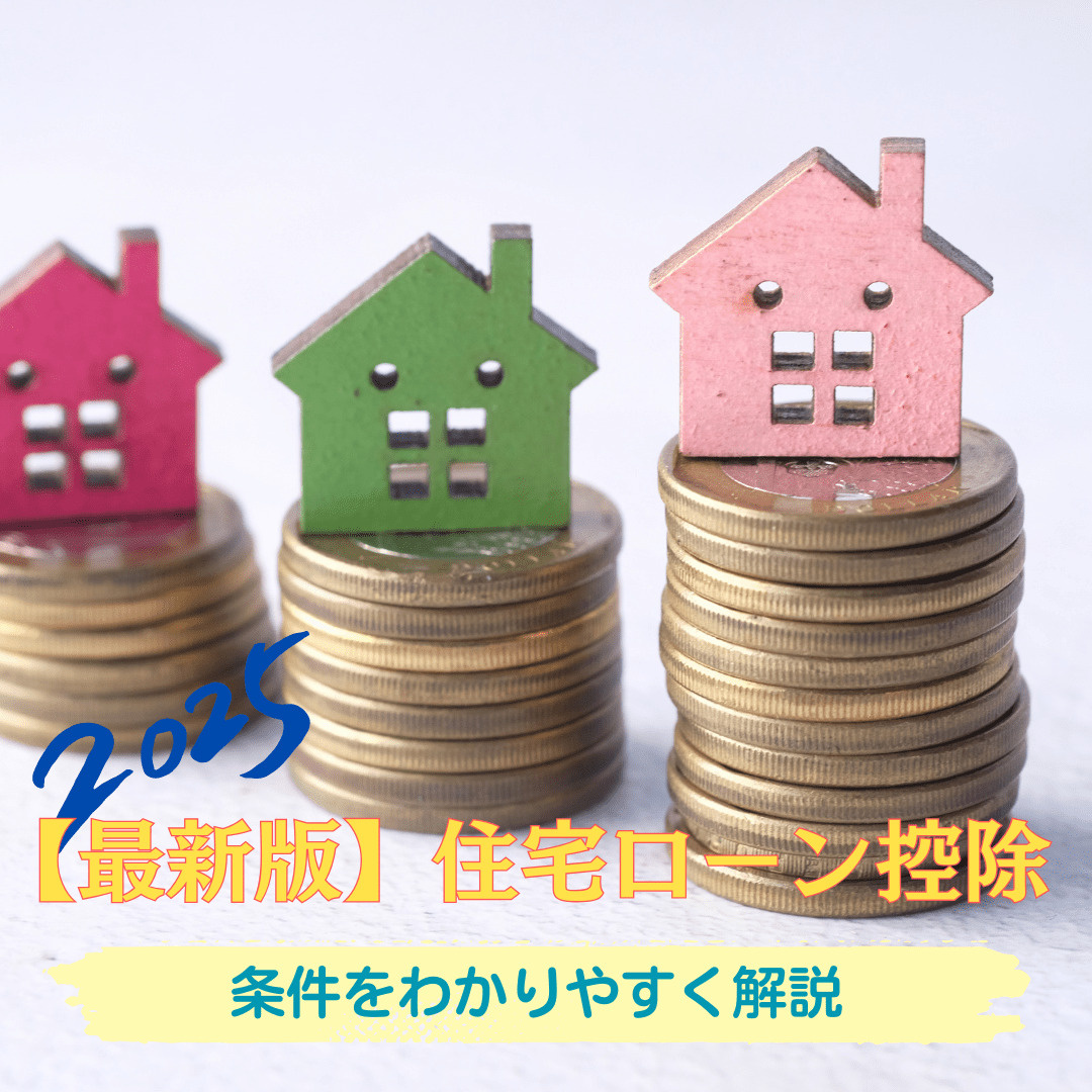 2025年最新版！住宅ローン控除の条件をわかりやすく解説の画像