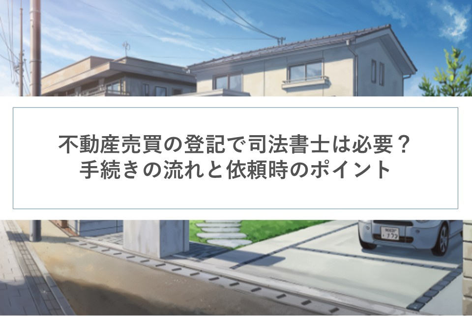 不動産売買の登記で司法書士は必要？手続きの流れと依頼時のポイントの画像