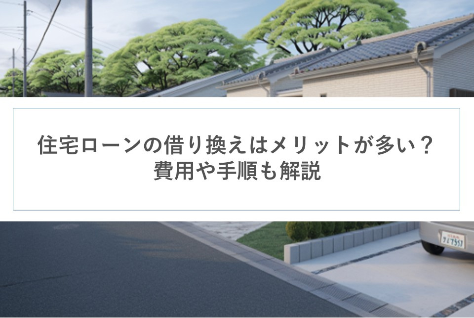 住宅ローンの借り換えはメリットが多い？費用や手順も解説の画像