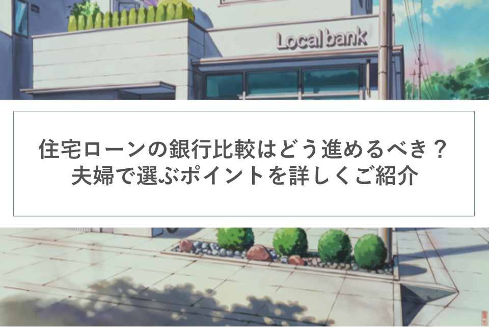 住宅ローンの銀行比較はどう進めるべき？夫婦で選ぶポイントを詳しくご紹介の画像