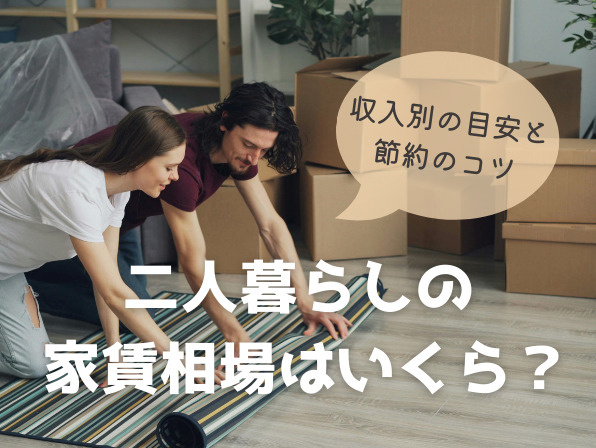 二人暮らしの家賃相場はいくら？収入別の目安と節約のコツの画像
