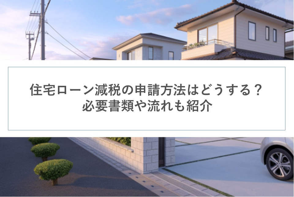 住宅ローン減税の申請方法はどうする？必要書類や流れも紹介の画像