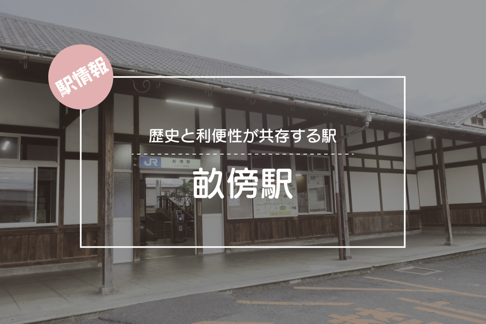 歴史と利便性が共存する駅 ― 畝傍駅周辺の魅力の画像