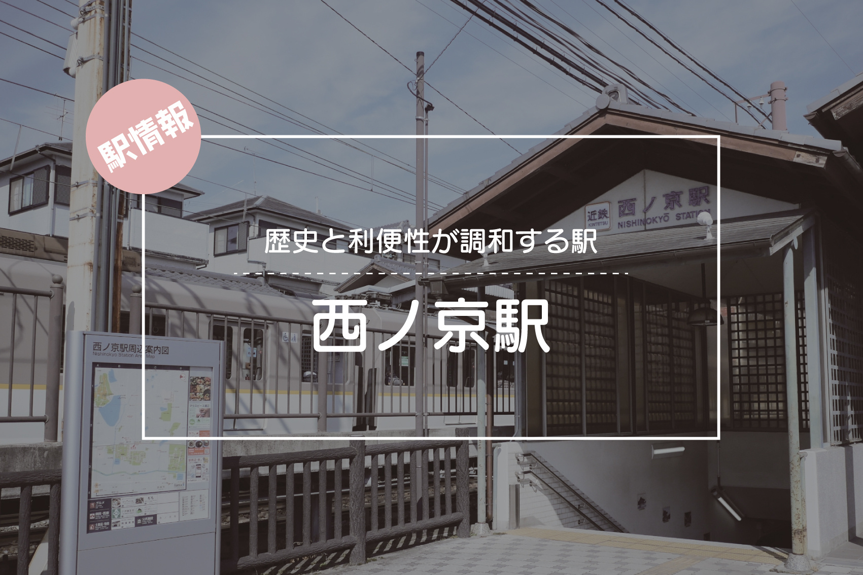 歴史と利便性が調和する駅 ― 西ノ京駅周辺の暮らしの画像