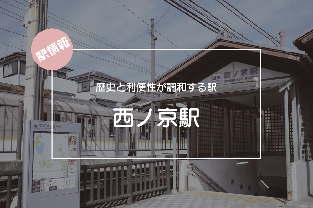 歴史と利便性が調和する駅 ― 西ノ京駅周辺の暮らしの画像