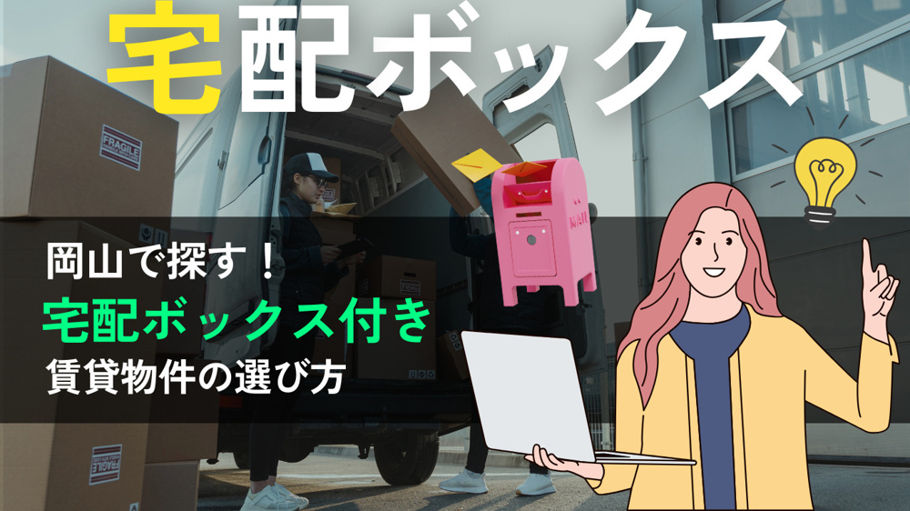 宅配ボックス付き賃貸のメリットと注意点｜置き配との違いも徹底解説の画像
