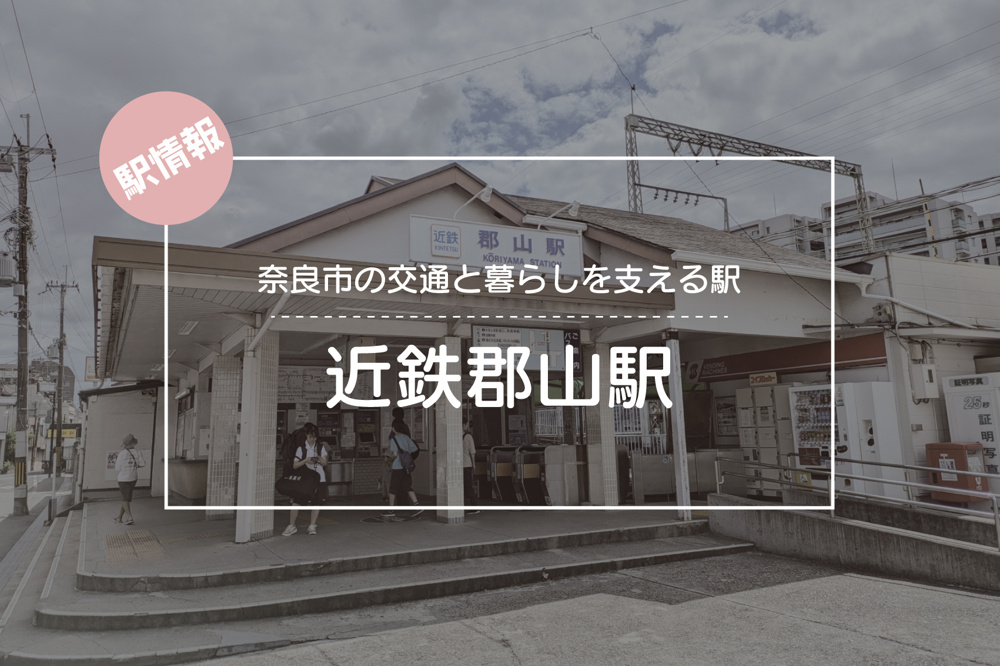 奈良市の交通と暮らしを支える駅 ― 近鉄郡山駅周辺の魅力の画像