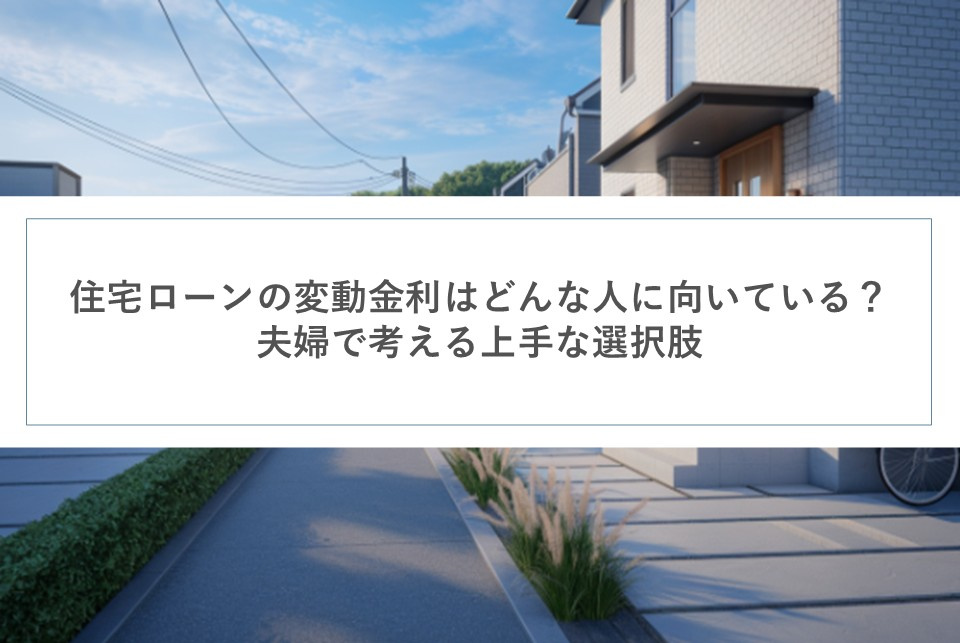 住宅ローンの変動金利はどんな人に向いている？ 夫婦で考える上手な選択肢の画像