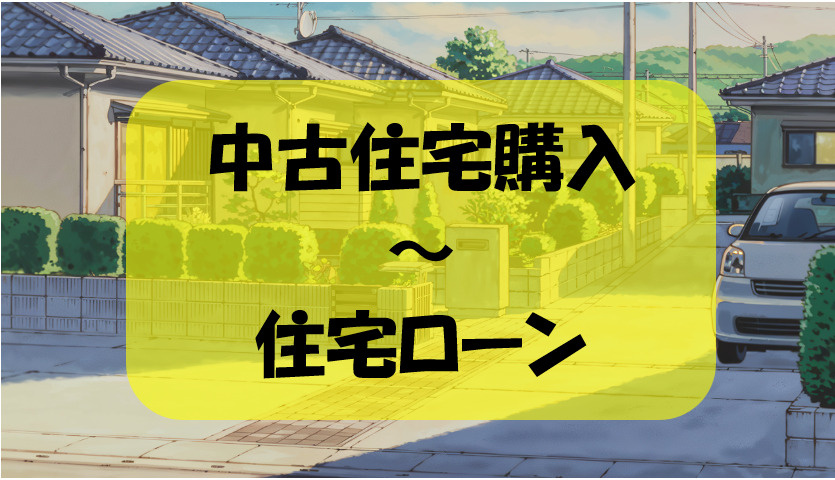 上里町で中古住宅ローンを検討中の方へ！神川町の購入ポイントも解説の画像