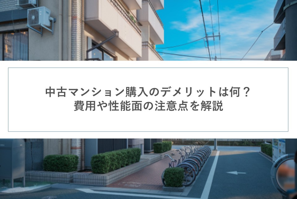 中古マンション購入のデメリットは何？費用や性能面の注意点を解説の画像