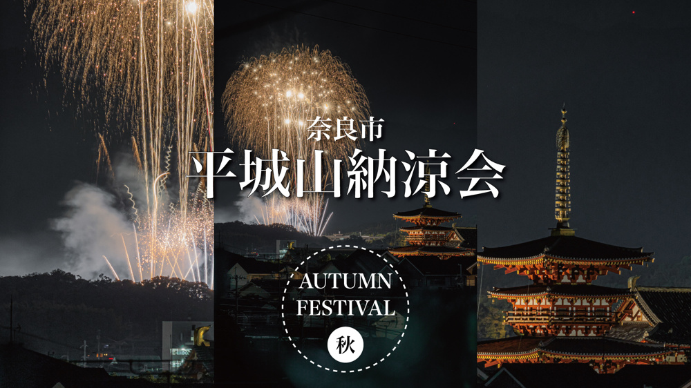 「基地の夏、ひと夜限りの灯火と華 — 平城山納涼会2025」の画像