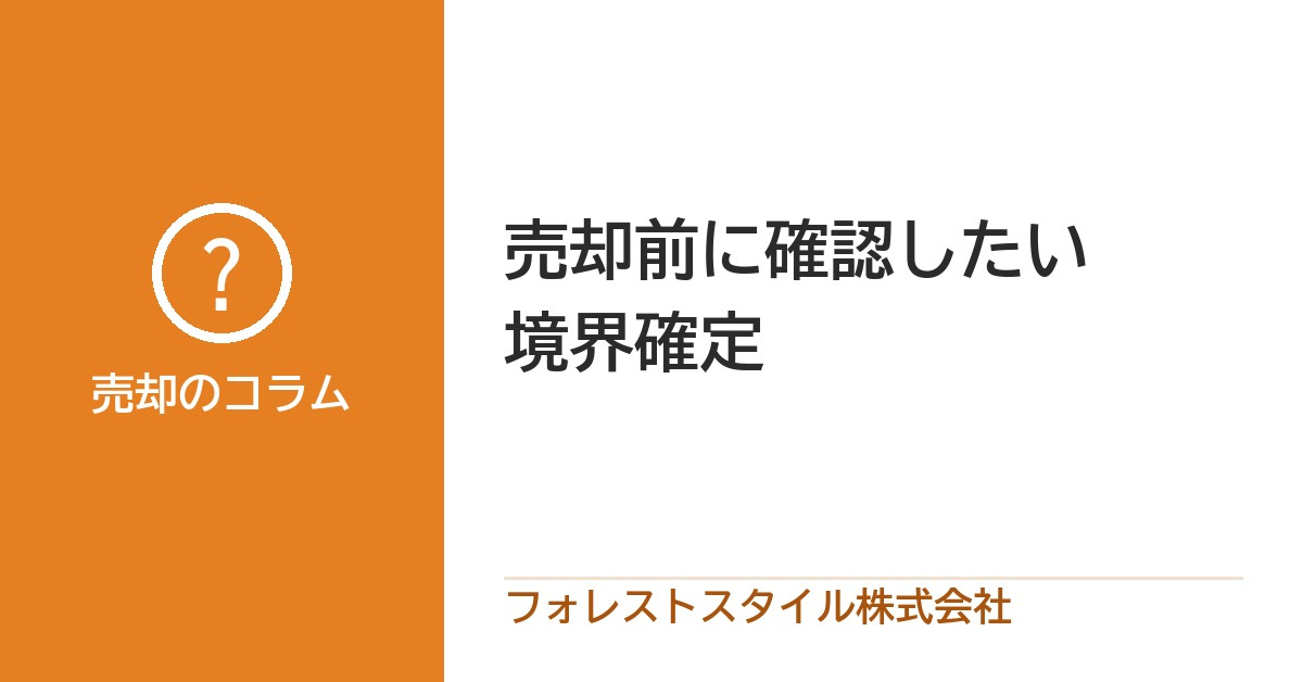 売却前に必ず確認！境界確定で安心できる不動産取引の画像