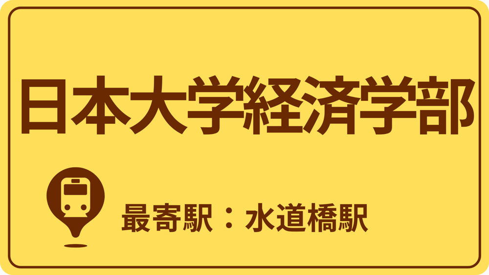 日本大学 経済学部のおすすめエリアの画像