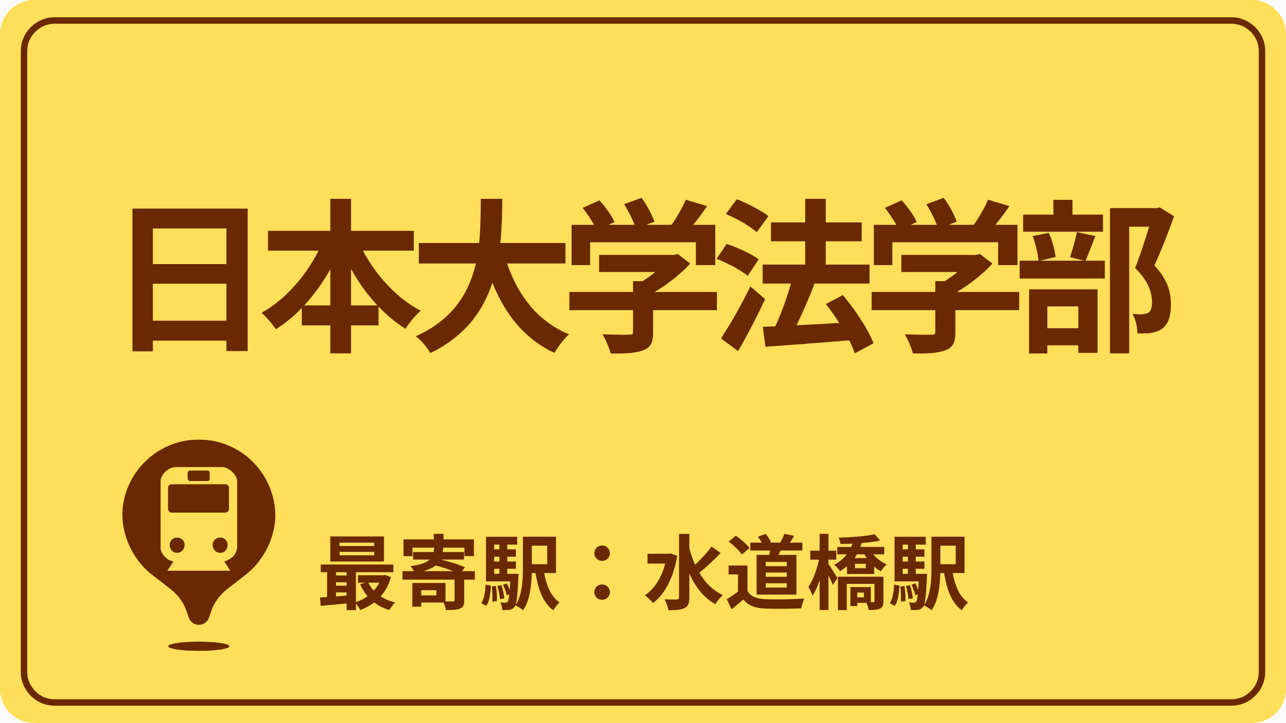 日本大学 法学部のおすすめエリアの画像