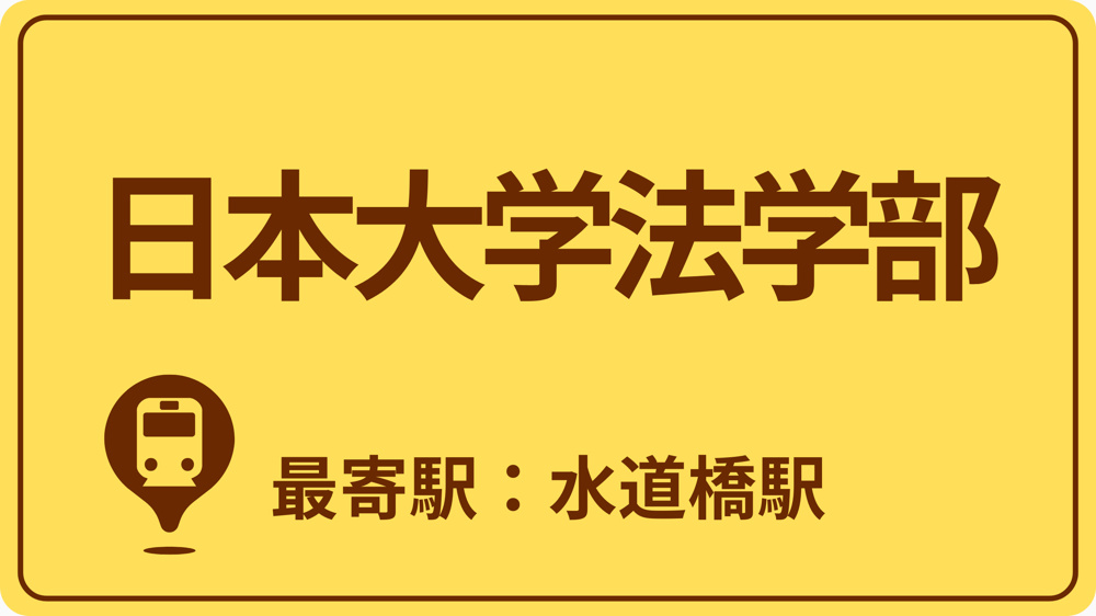 日本大学 法学部のおすすめエリアの画像