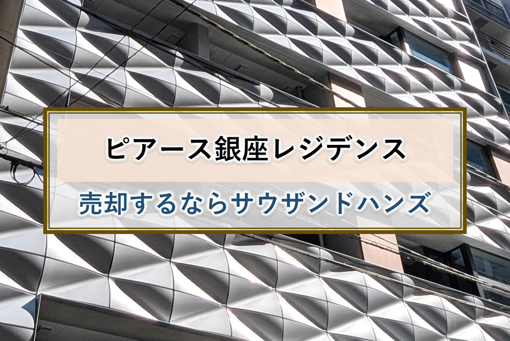 ピアース銀座レジデンスを高値査定・高値売却・高値買取｜サウザンドハンズ株式会社の画像