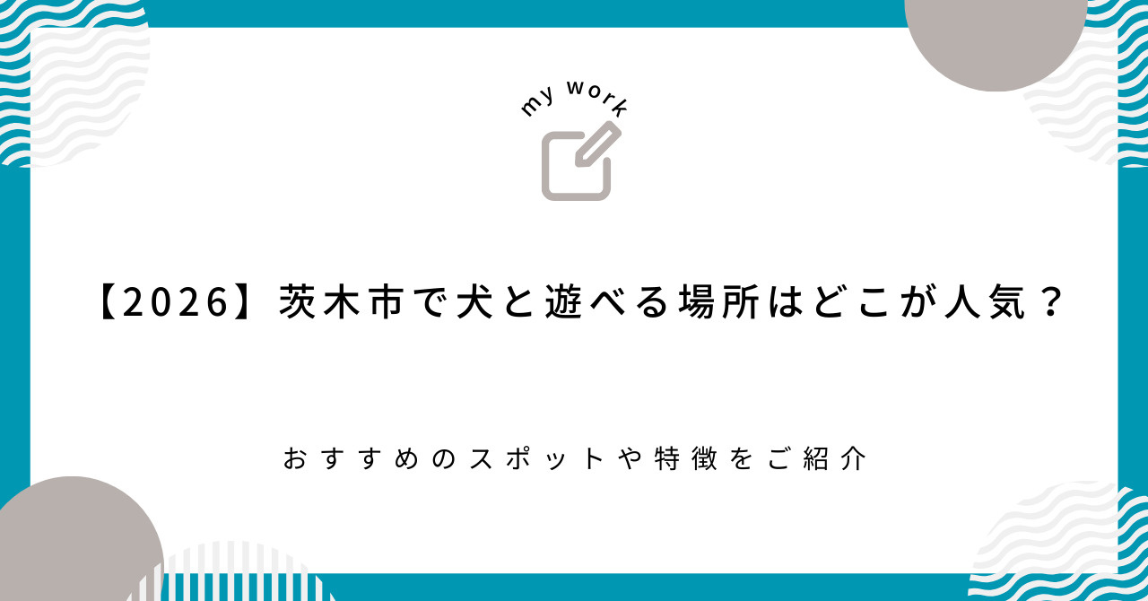 【2026】茨木市で犬と遊べる場所はどこが人気？おすすめのスポットや特徴をご紹介の画像