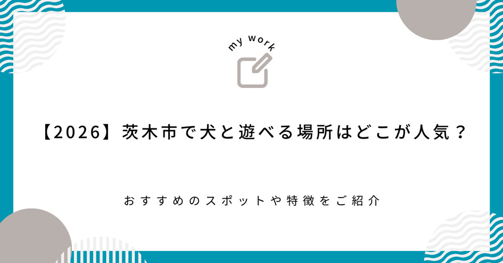 【2026】茨木市で犬と遊べる場所はどこが人気？おすすめのスポットや特徴をご紹介の画像