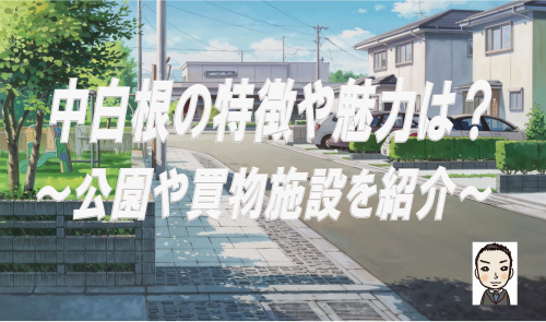 横浜市旭区中白根の特徴は？新築戸建と公園や買物施設も紹介の画像
