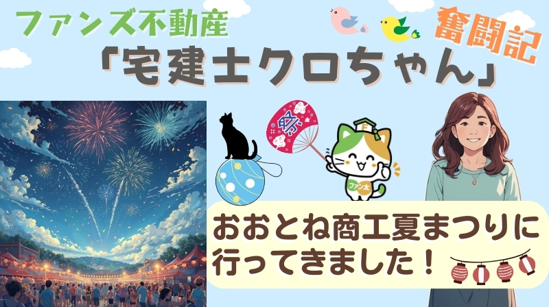 おおとね商工夏まつりに行ってきました！｜ファンズ不動産「宅建士クロちゃんの奮闘記」の画像