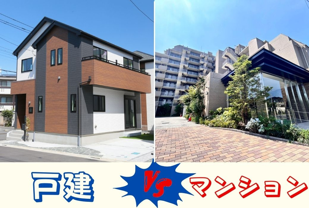 戸建てとマンションどっち？の画像