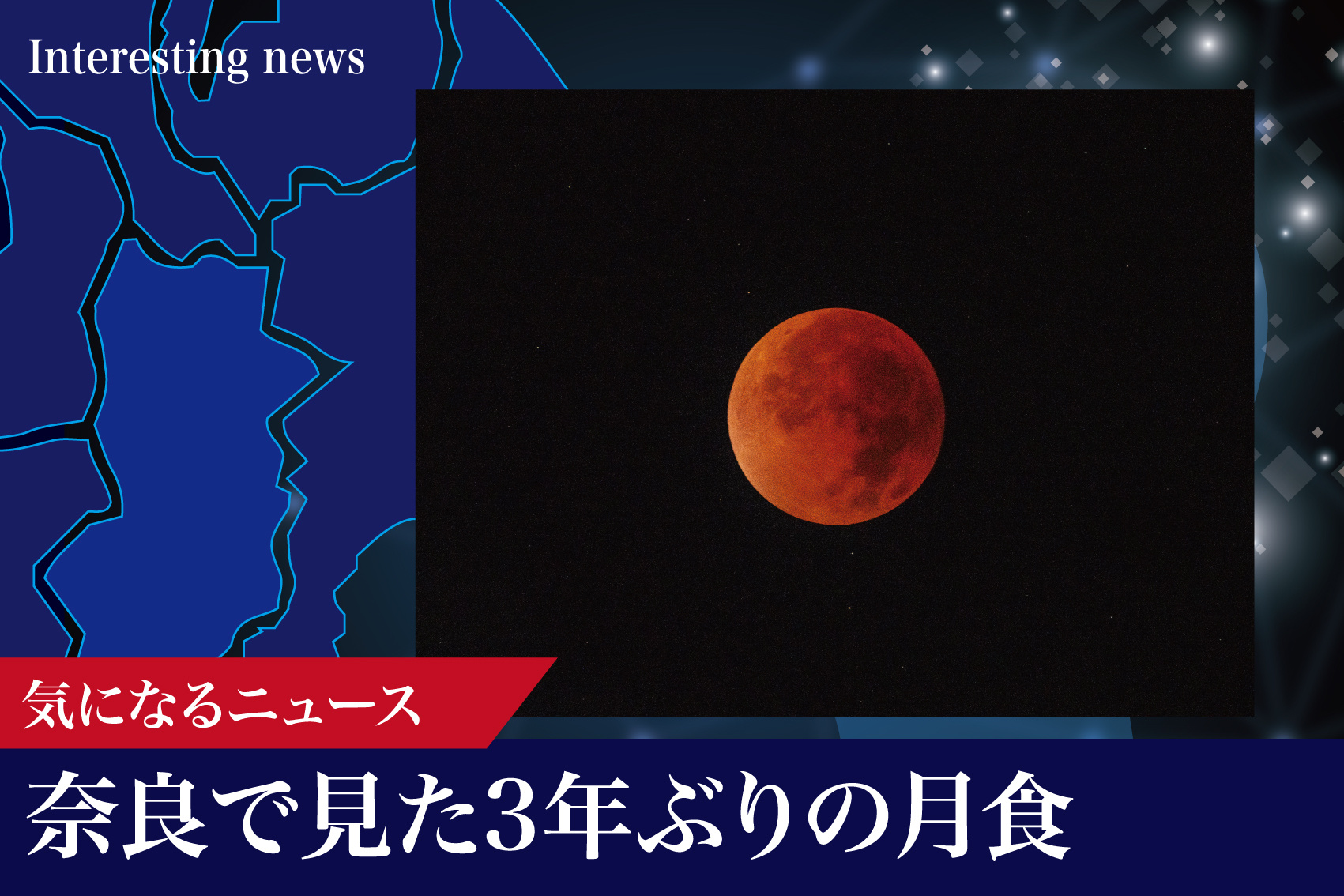 月が古都を染めた夜——2025年9月8日 奈良で見た月食の余韻の画像