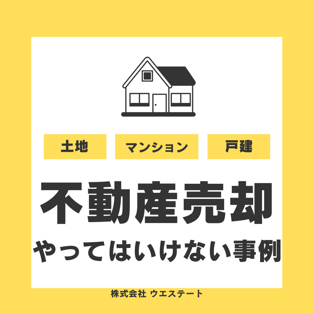 名古屋市西区で不動産売却でやってはいけない事例を【名古屋空き家・相続不動産売却センター】が解説の画像
