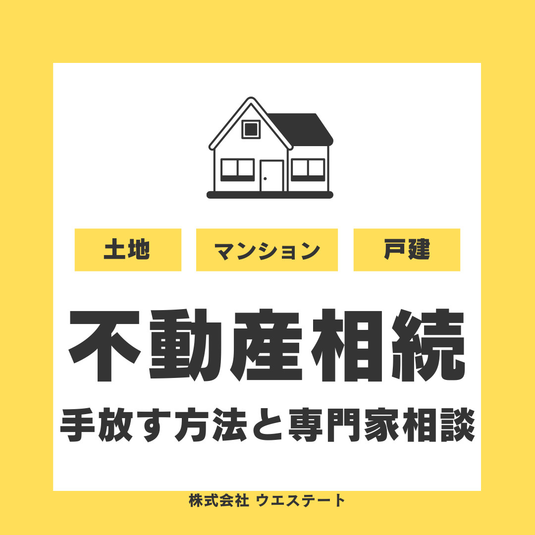 【名古屋市】相続した不動産や土地を手放すには？売却や相続放棄の基礎知識と注意点も紹介の画像