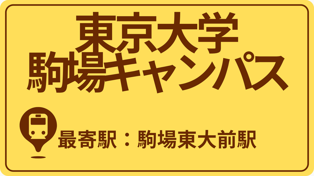 東京大学 駒場キャンパスのおすすめエリアの画像