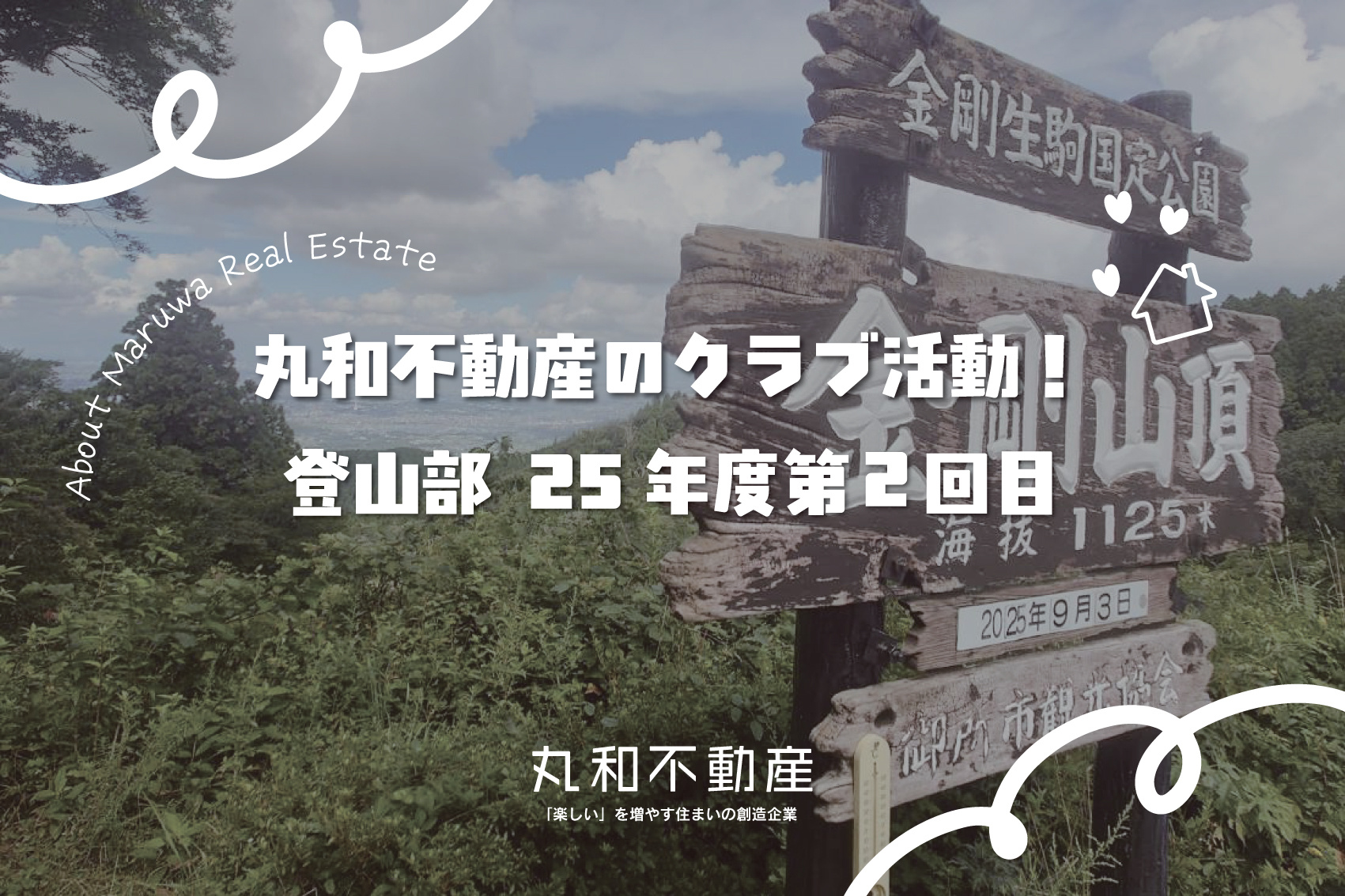 クラブ活動!登山部の2025年度第2回活動レポートの画像