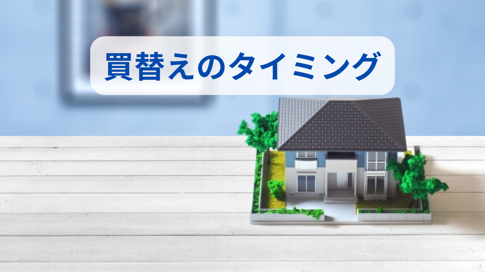 一戸建て買い替えのタイミングはいつ？売却や資金計画のポイントも紹介の画像