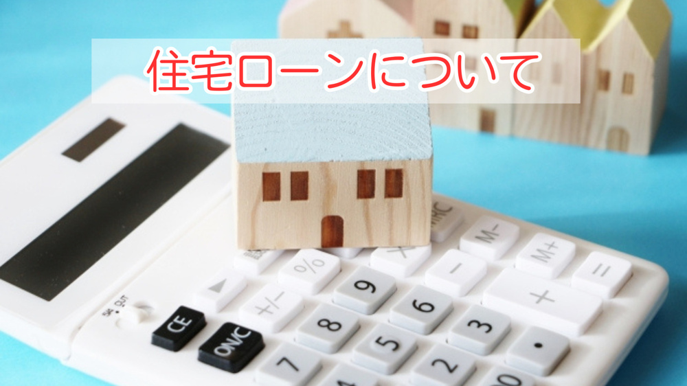 住宅ローンの基礎知識はご存じですか？選び方や申請の流れも解説の画像