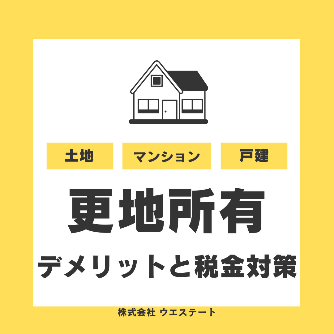 【名古屋市西区】更地の不動産を所有中の方へ！固定資産税や売却メリット税金対策も解説の画像