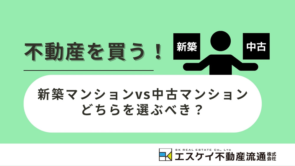新築マンションvs中古マンション　どちらを選ぶべき？の画像