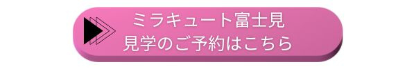 ミラキュート富士見見学予約