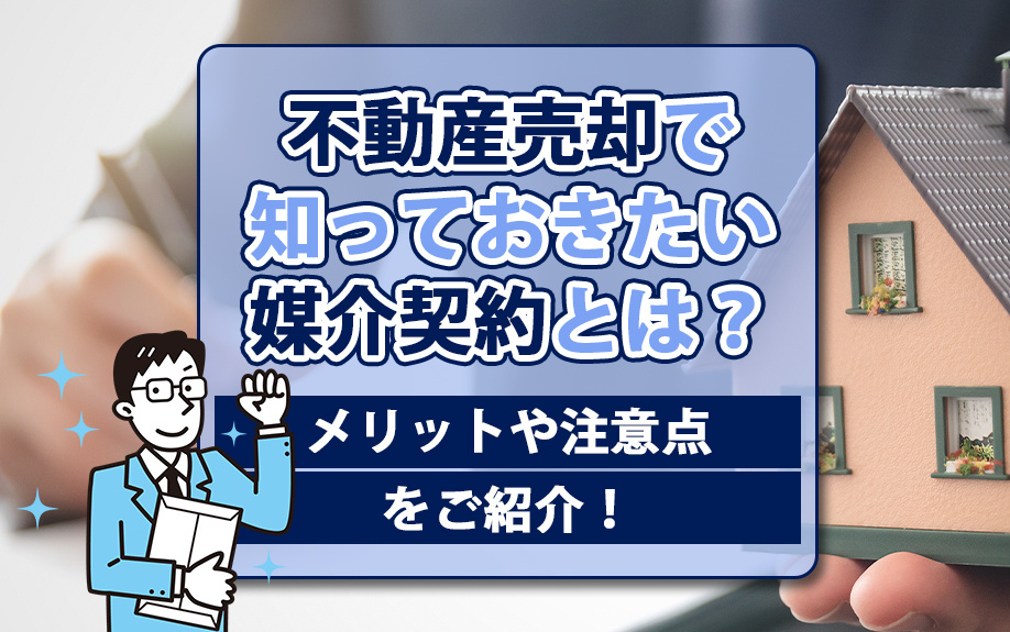 不動産売却で知っておきたい媒介契約とは？メリットや注意点をご紹介！の画像