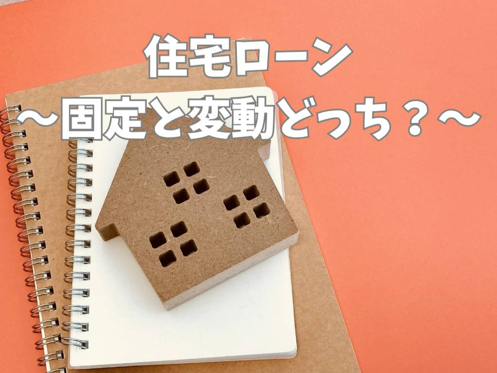 住宅ローンの固定と変動どちらで迷う？選び方や判断基準を解説の画像