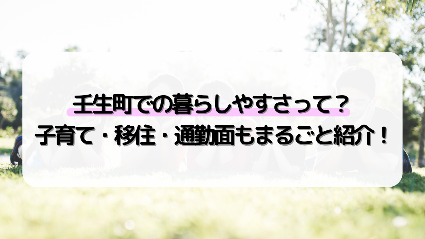 壬生町で家探しを始めるなら今がチャンス！子育てや移住通勤利便もわかりやすく解説の画像