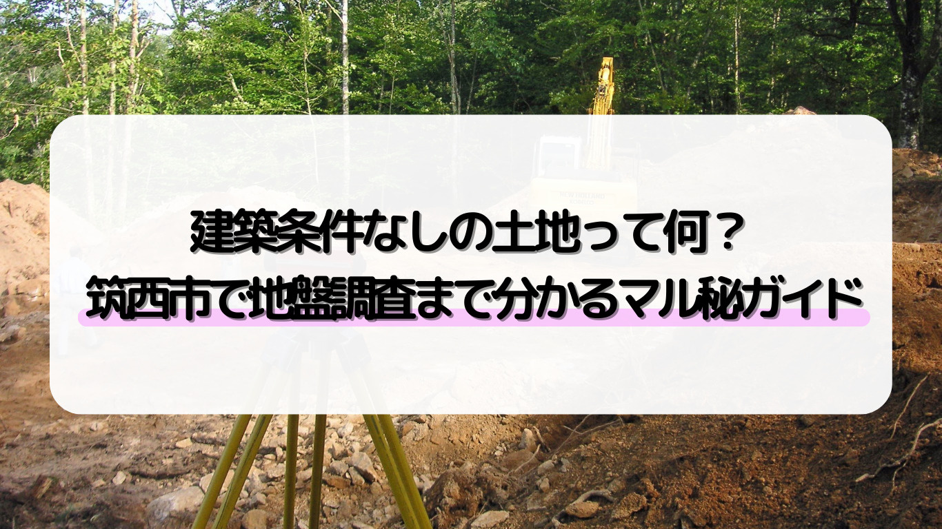 筑西市で土地購入を検討中なら必見!家を建てる前の建築条件なしや地盤調査も紹介の画像