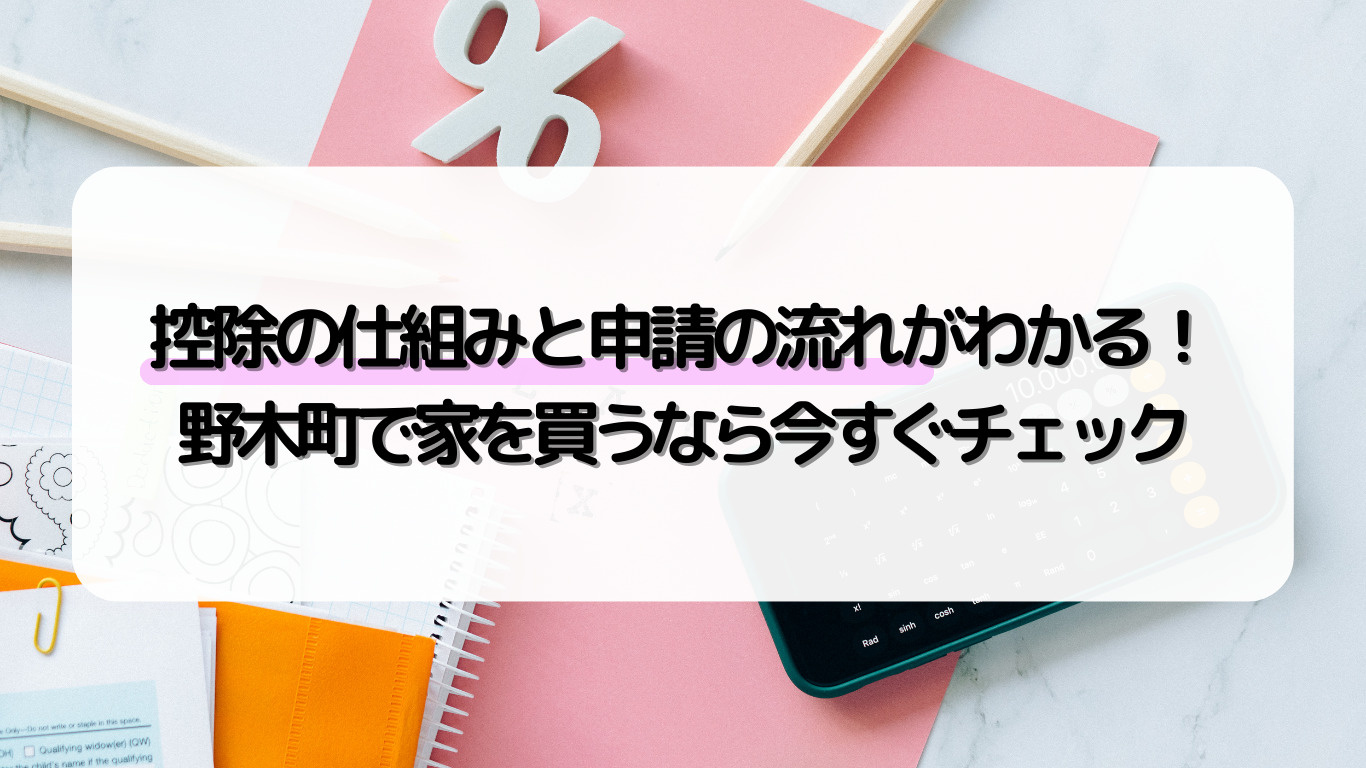 野木町で住宅ローン控除を使うには？確定申告で節税しながら住宅購入を進めるコツの画像