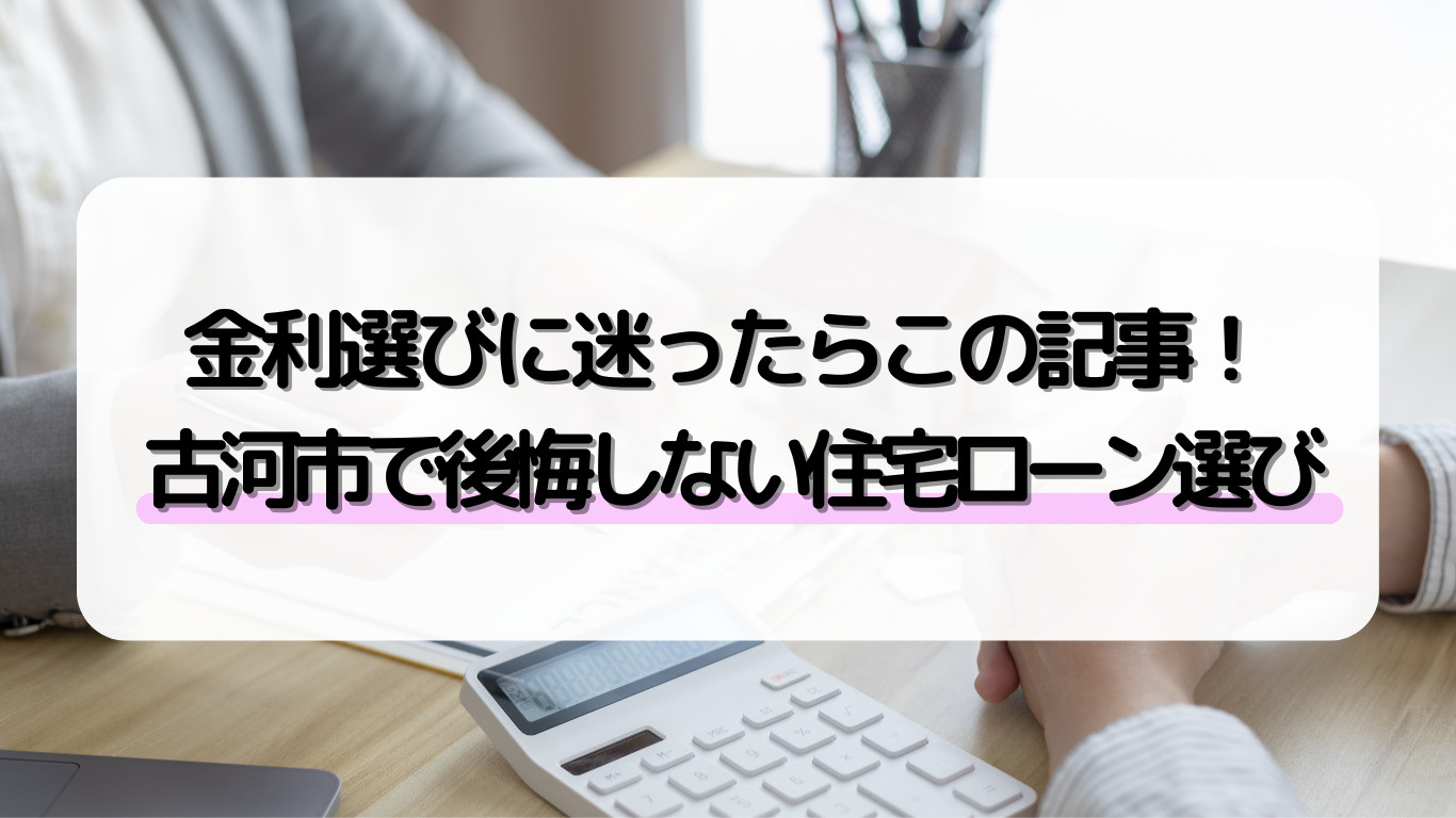 古河市で住宅ローンを選ぶなら固定金利と変動金利どちら？選び方の視点も解説の画像