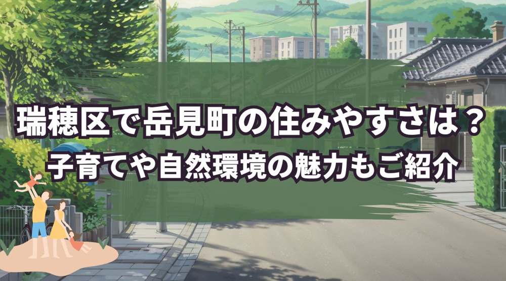 瑞穂区で岳見町の住みやすさは？子育てや自然環境の魅力もご紹介の画像