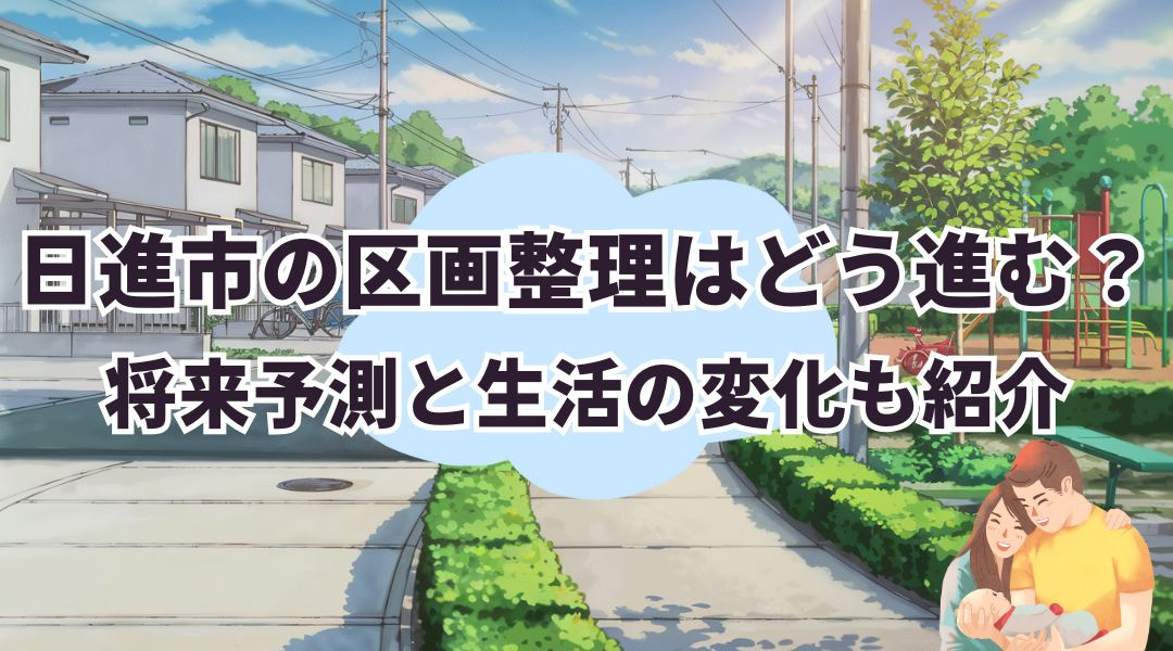 日進市の区画整理は今後どう進む？将来予測と生活の変化も紹介の画像