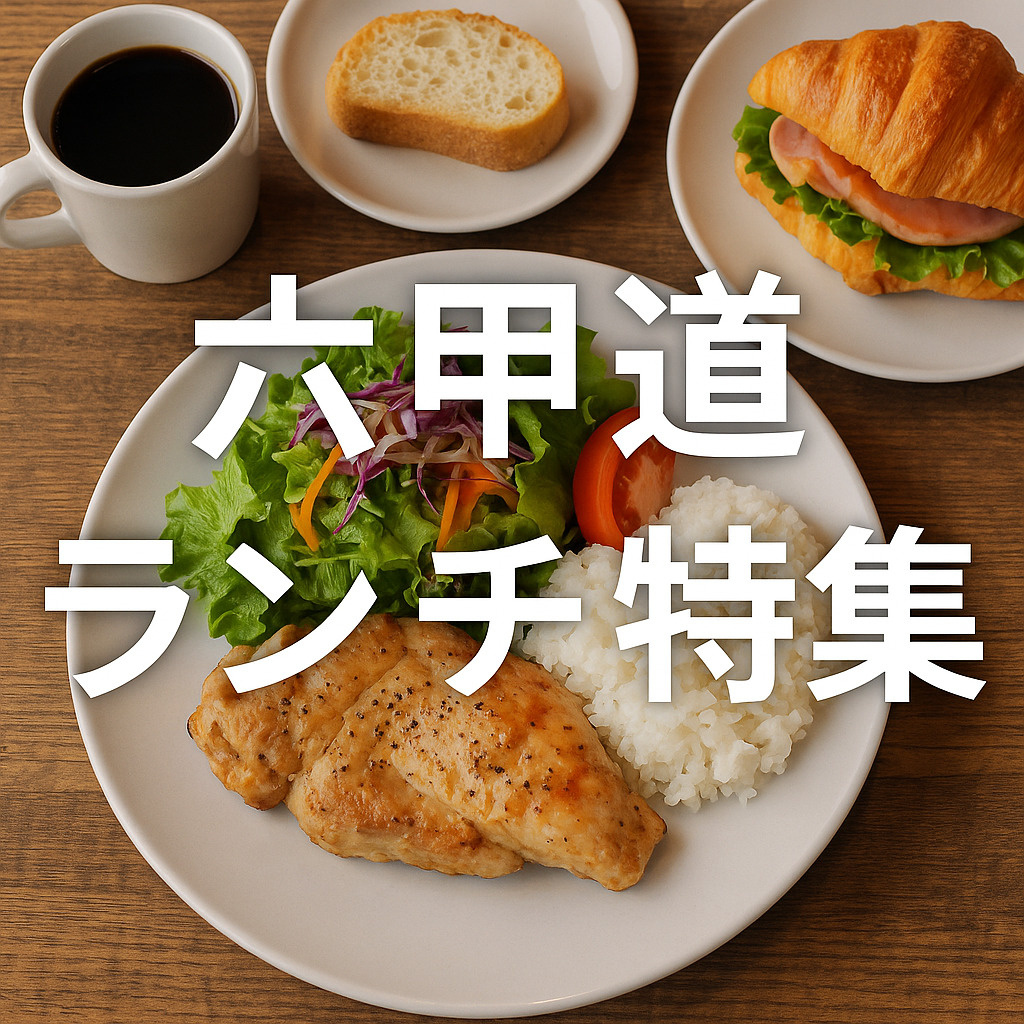 灘区・六甲道のランチ特集【地元で愛されるおすすめ店】の画像